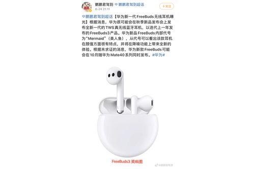 华为最新款耳机爆料,颠覆音质体验，科技美学新标杆